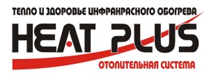 Инфракрасный обогрев Heat Plus
